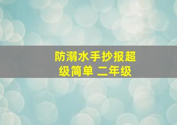 防溺水手抄报超级简单 二年级